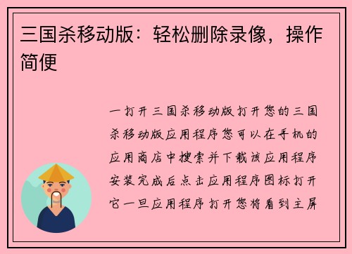 三国杀移动版：轻松删除录像，操作简便