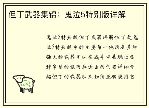 但丁武器集锦：鬼泣5特别版详解