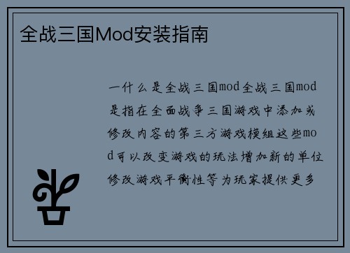 全战三国Mod安装指南