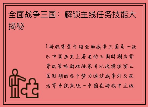 全面战争三国：解锁主线任务技能大揭秘