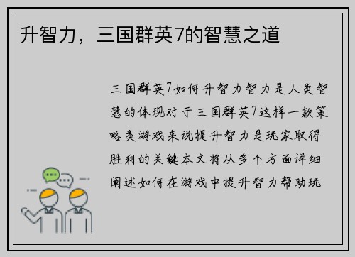 升智力，三国群英7的智慧之道