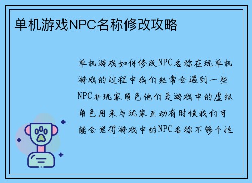 单机游戏NPC名称修改攻略