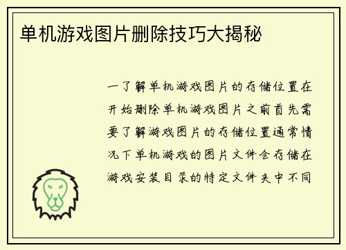 单机游戏图片删除技巧大揭秘