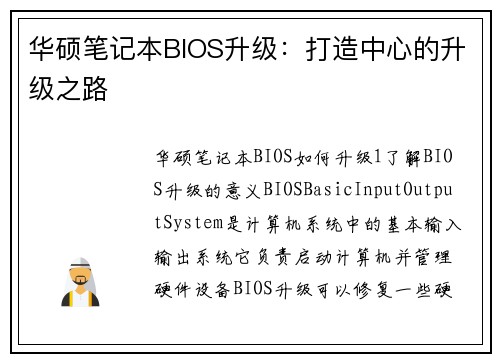 华硕笔记本BIOS升级：打造中心的升级之路