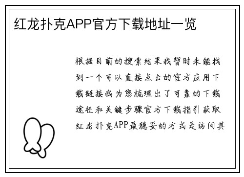 红龙扑克APP官方下载地址一览