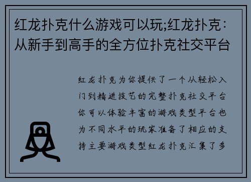 红龙扑克什么游戏可以玩;红龙扑克：从新手到高手的全方位扑克社交平台